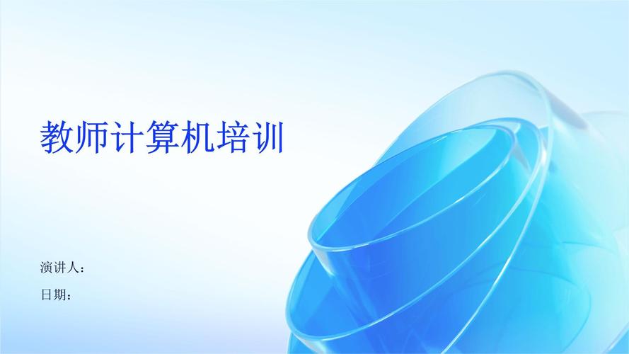 教師計(jì)算機(jī)培訓(xùn)